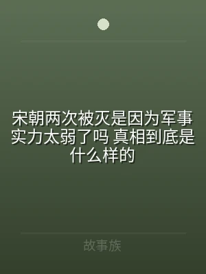 宋朝两次被灭是因为军事实力太弱了吗 真相