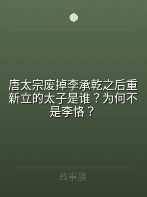 唐太宗废掉李承乾之后重新立的太子是谁？为