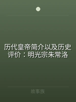 历代皇帝简介以及历史评价：明光宗朱常洛