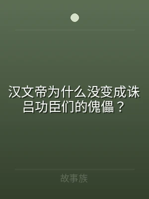 汉文帝为什么没变成诛吕功臣们的傀儡？