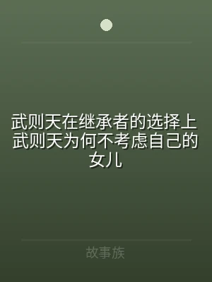 武则天在继承者的选择上 武则天为何不考虑