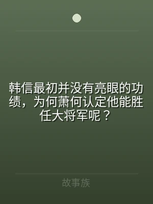 韩信最初并没有亮眼的功绩，为何萧何认定他