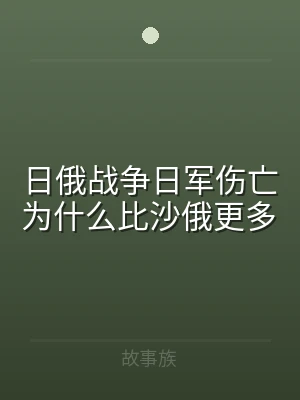 日俄战争日军伤亡为什么比沙俄更多