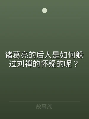 诸葛亮的后人是如何躲过刘禅的怀疑的呢？