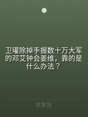 卫瓘除掉手握数十万大军的邓艾钟会姜维，靠