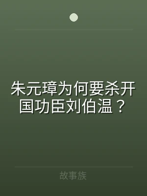 朱元璋为何要杀开国功臣刘伯温？