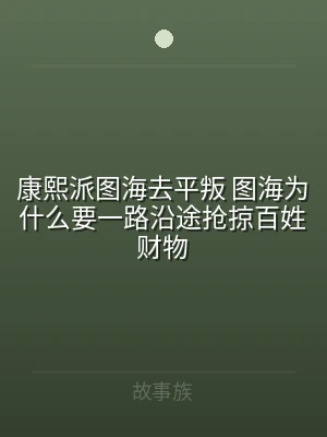 康熙派图海去平叛 图海为什么要一路沿途抢