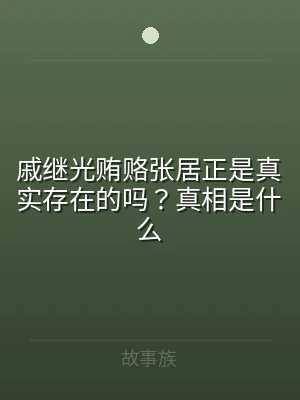 戚继光贿赂张居正是真实存在的吗？真相是什