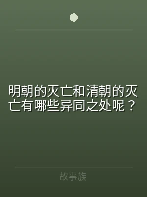 明朝的灭亡和清朝的灭亡有哪些异同之处呢？