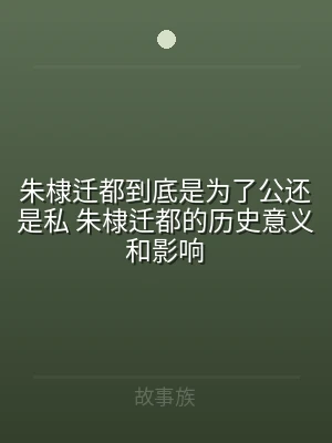 朱棣迁都到底是为了公还是私 朱棣迁都的历