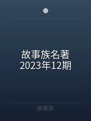 故事族名著2023年12期
