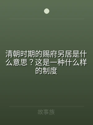 清朝时期的赐府另居是什么意思？这是一种什