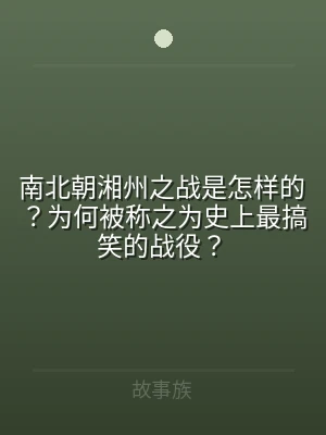 南北朝湘州之战是怎样的？为何被称之为史上