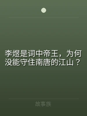 李煜是词中帝王，为何没能守住南唐的江山？