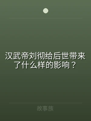 汉武帝刘彻给后世带来了什么样的影响？