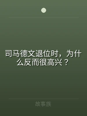 司马德文退位时，为什么反而很高兴？