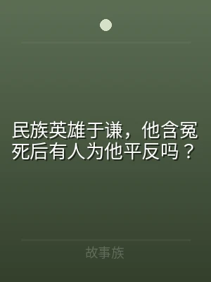 民族英雄于谦，他含冤死后有人为他平反吗？