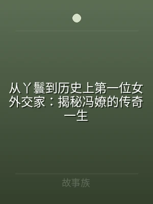 从丫鬟到历史上第一位女外交家：揭秘冯嫽的