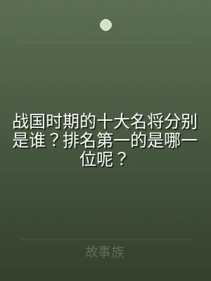 战国时期的十大名将分别是谁？排名第一的是