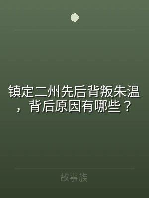 镇定二州先后背叛朱温，背后原因有哪些？