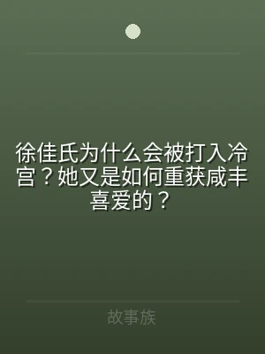 徐佳氏为什么会被打入冷宫？她又是如何重获