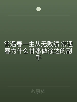 常遇春一生从无败绩 常遇春为什么甘愿做徐