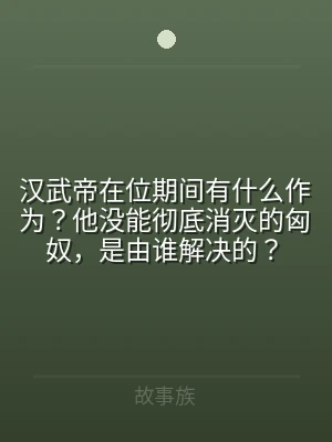 汉武帝在位期间有什么作为？他没能彻底消灭