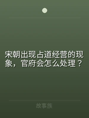 宋朝出现占道经营的现象，官府会怎么处理？