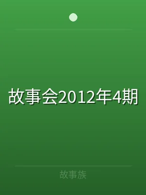 故事会2012年4期