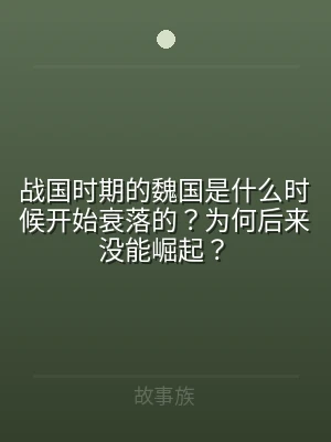 战国时期的魏国是什么时候开始衰落的？为何