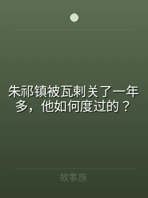 朱祁镇被瓦剌关了一年多，他如何度过的？