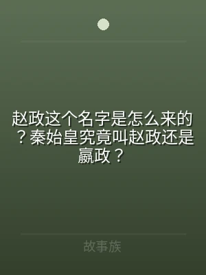 赵政这个名字是怎么来的？秦始皇究竟叫赵政