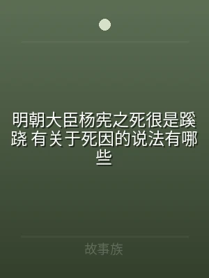 明朝大臣杨宪之死很是蹊跷 有关于死因的说