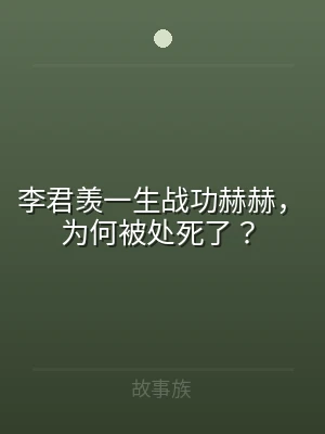 李君羡一生战功赫赫，为何被处死了？