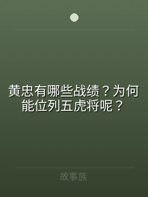 黄忠有哪些战绩？为何能位列五虎将呢？