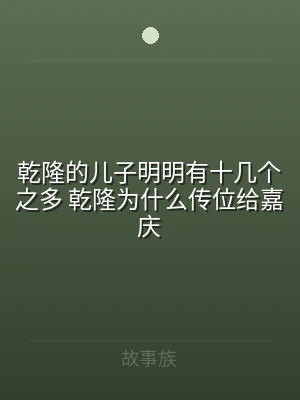 乾隆的儿子明明有十几个之多 乾隆为什么传