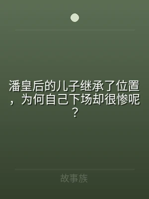 潘皇后的儿子继承了位置，为何自己下场却很