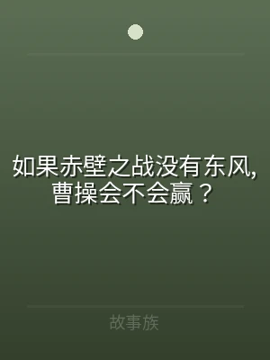 如果赤壁之战没有东风,曹操会不会赢？