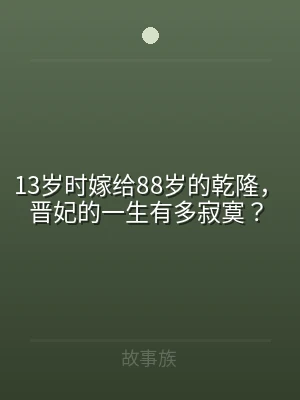 13岁时嫁给88岁的乾隆，晋妃的一生有多
