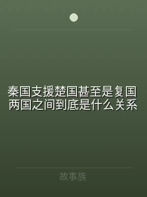秦国支援楚国甚至是复国 两国之间到底是什