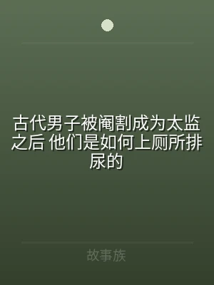 古代男子被阉割成为太监之后 他们是如何上