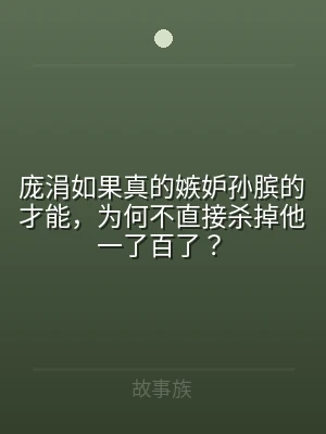 庞涓如果真的嫉妒孙膑的才能，为何不直接杀
