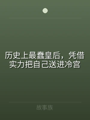历史上最蠢皇后，凭借实力把自己送进冷宫