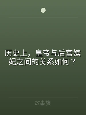 历史上，皇帝与后宫嫔妃之间的关系如何？