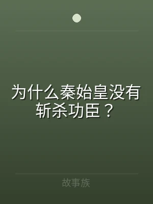 为什么秦始皇没有斩杀功臣？