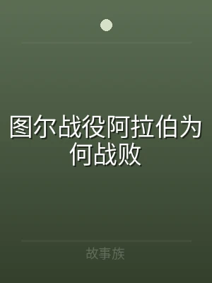 图尔战役阿拉伯为何战败