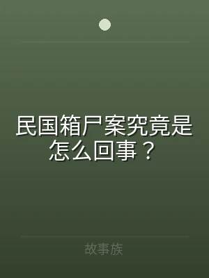 民国箱尸案究竟是怎么回事？