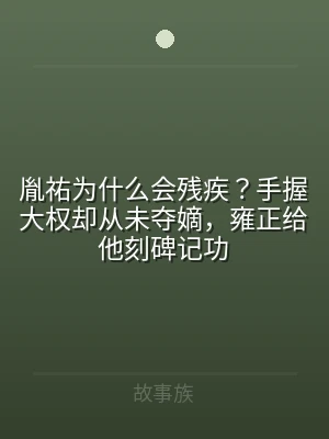 胤祐为什么会残疾？手握大权却从未夺嫡，雍