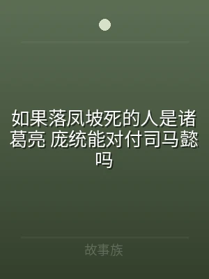 如果落凤坡死的人是诸葛亮 庞统能对付司马