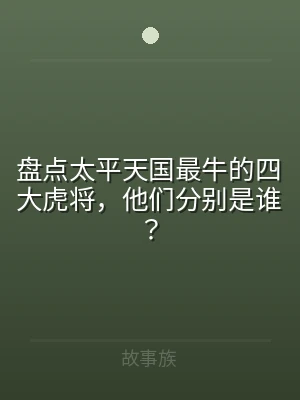 盘点太平天国最牛的四大虎将，他们分别是谁